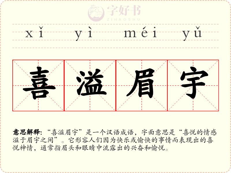 喜溢眉宇