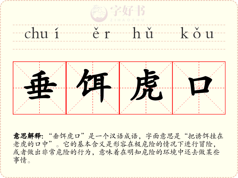 垂饵虎口