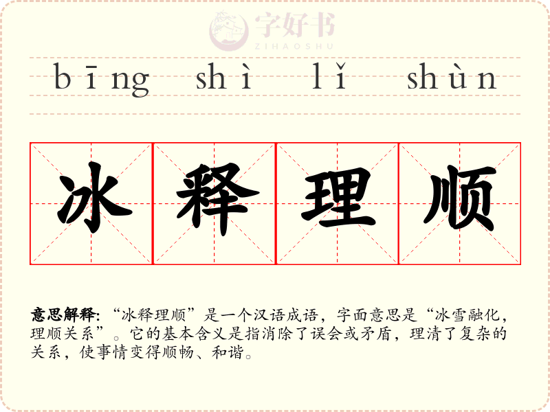 冰释理顺