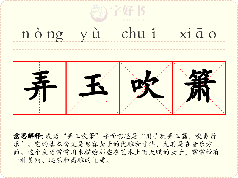 弄玉吹箫