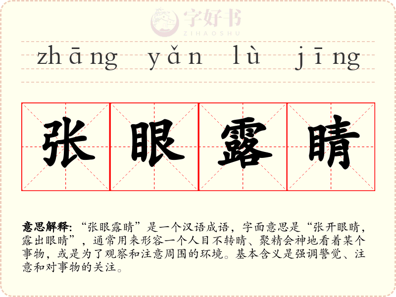 张眼露睛