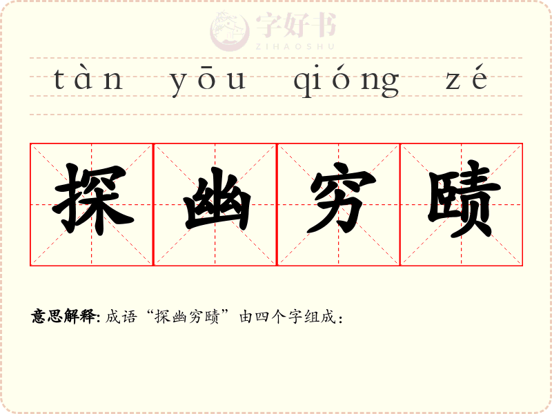 探幽穷赜