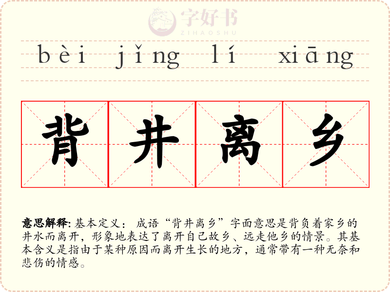 背井离乡