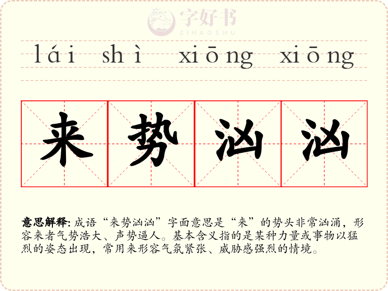 来势汹汹