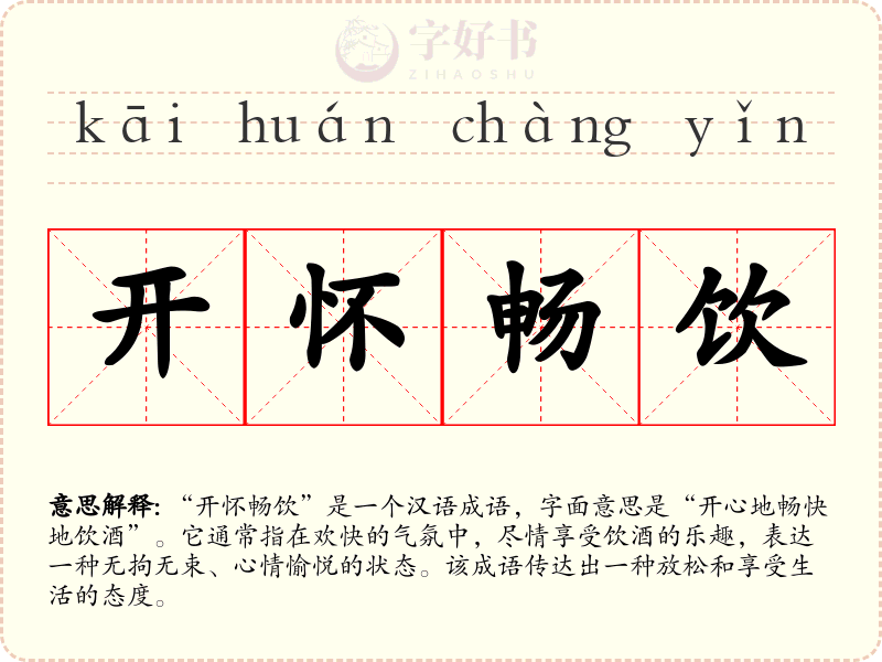 开怀畅饮
