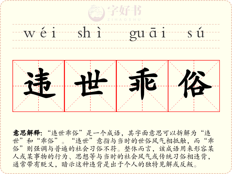 违世乖俗