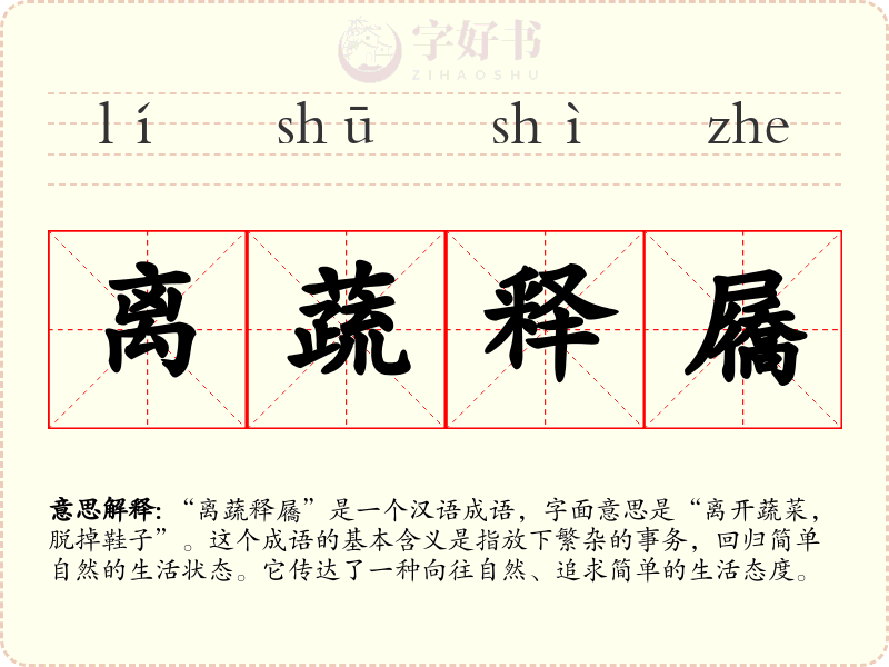 离蔬释屩