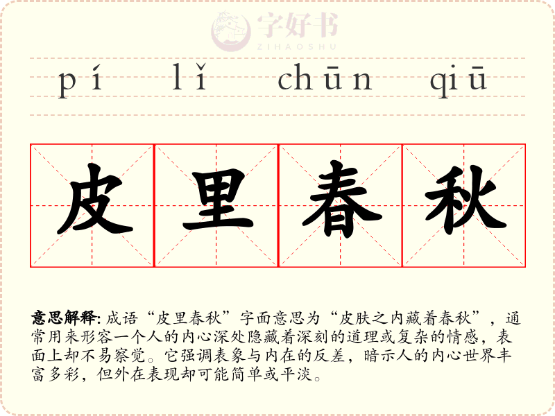 皮里春秋