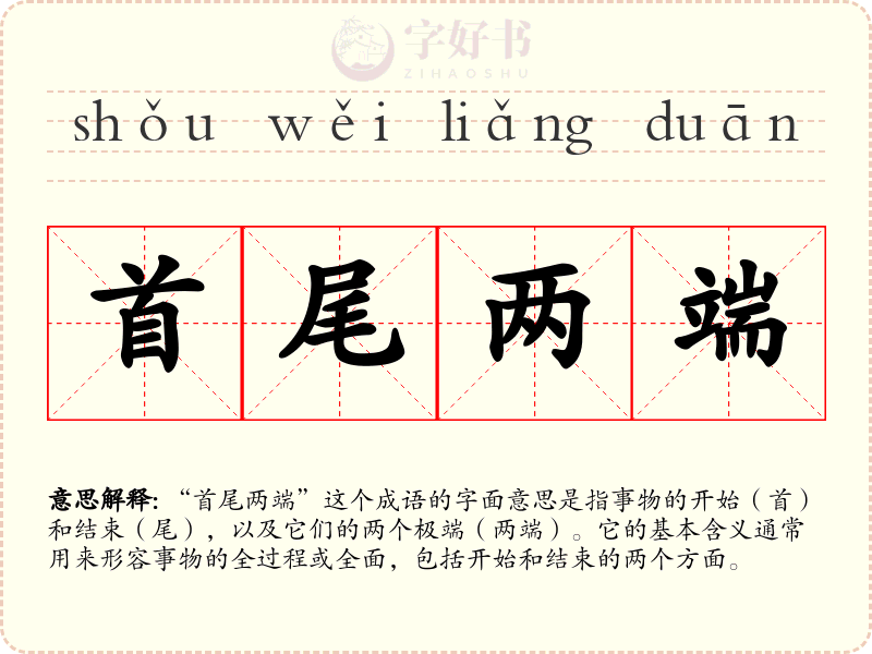 首尾两端