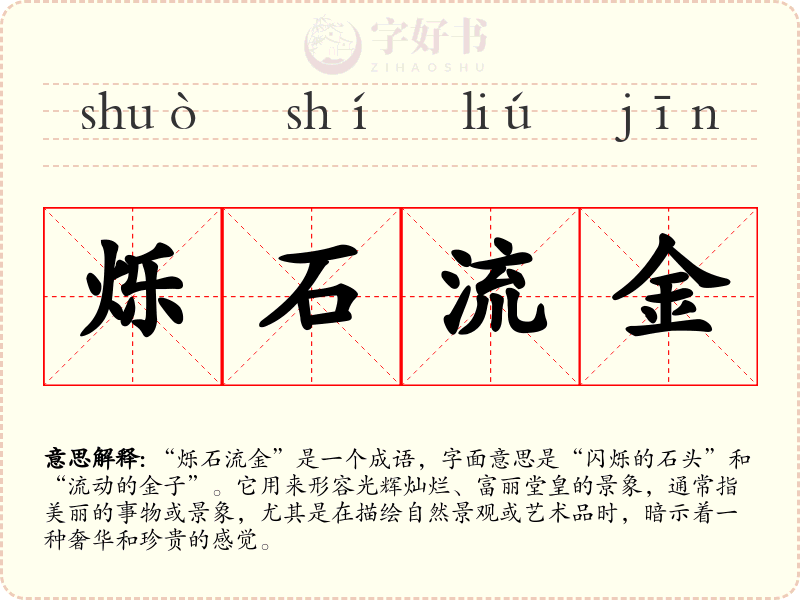烁石流金