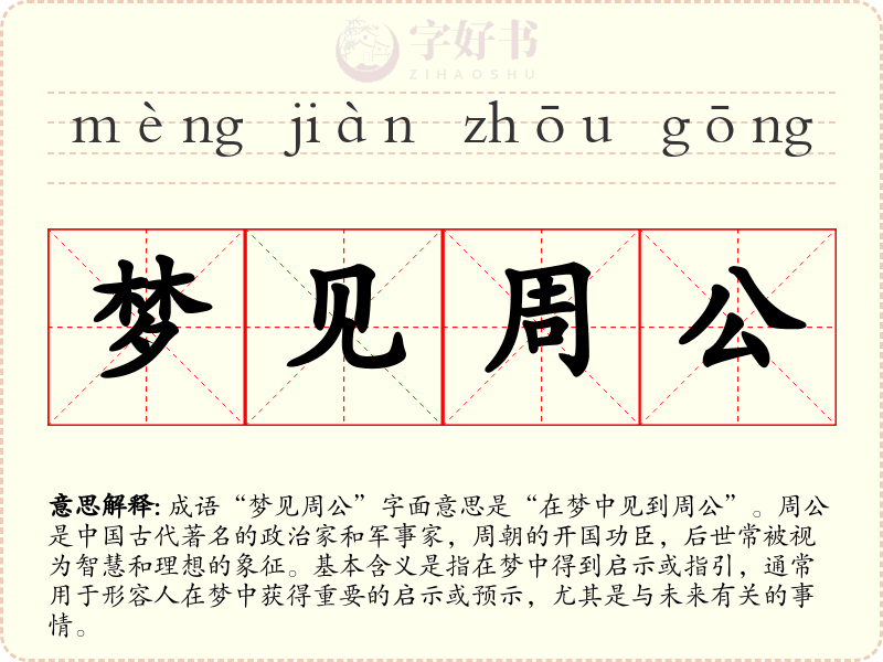 梦见周公