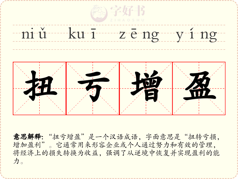 扭亏增盈