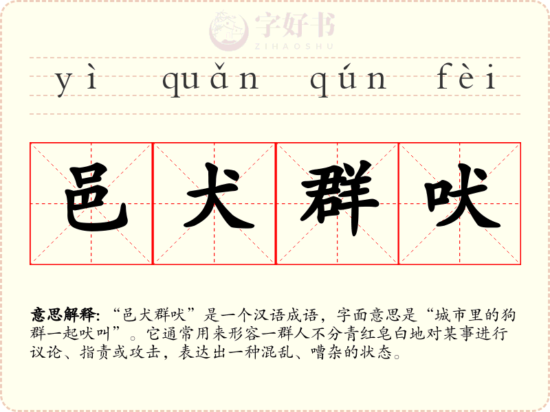 邑犬群吠