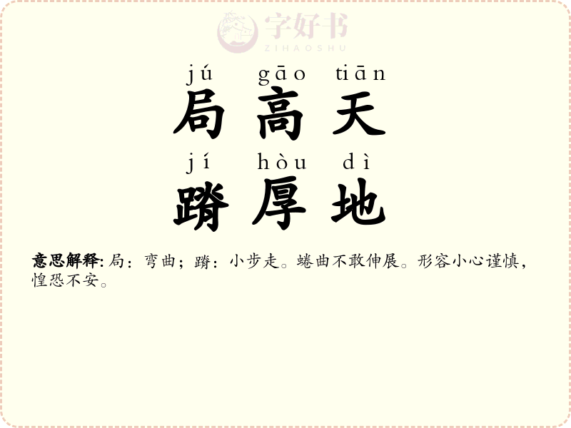 局高天，蹐厚地