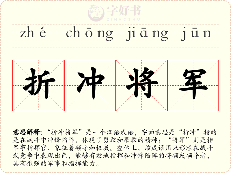 折冲将军