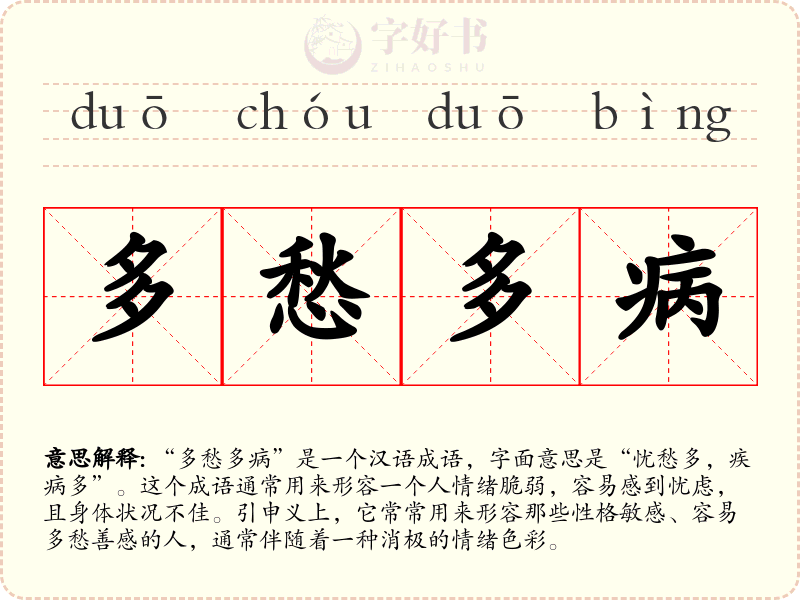 多愁多病