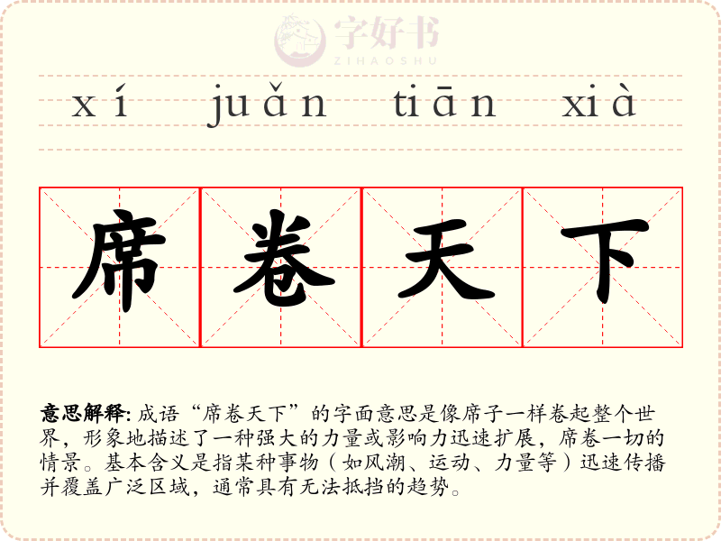 席卷天下