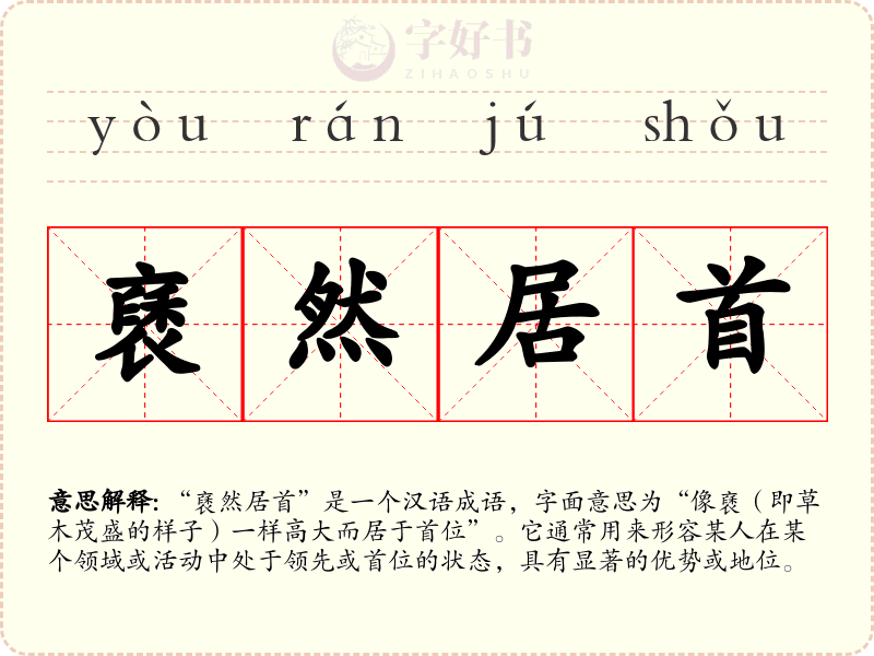 褎然居首