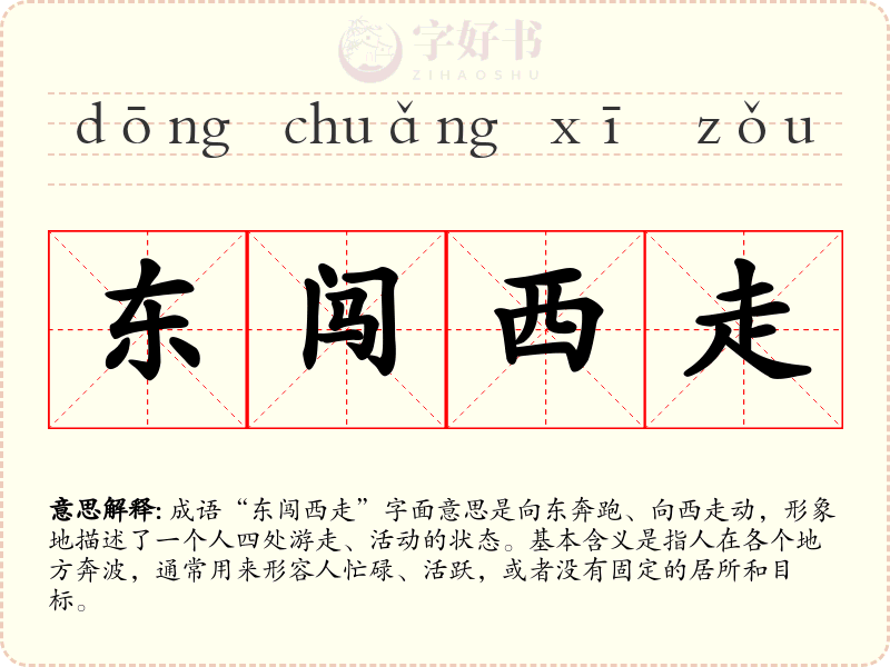 东闯西走