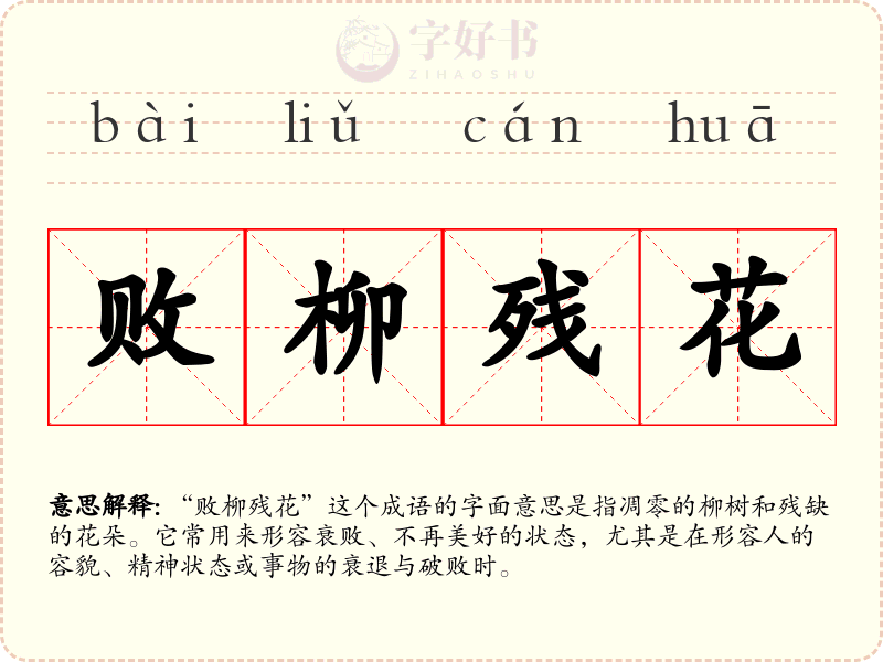 败柳残花
