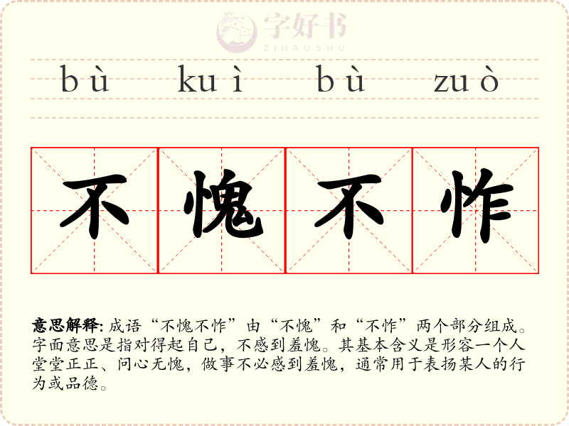 不愧不怍