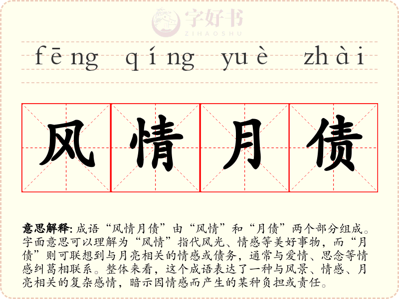 风情月债