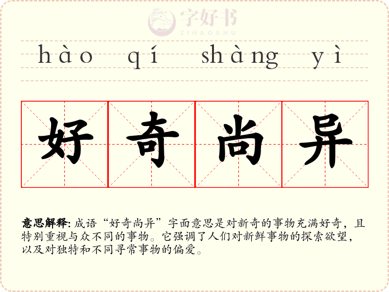 好奇尚异
