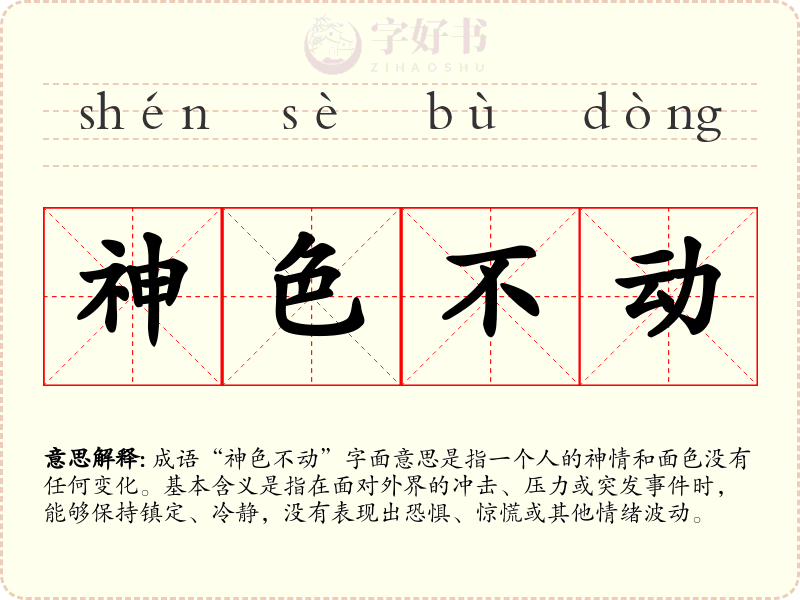 神色不动