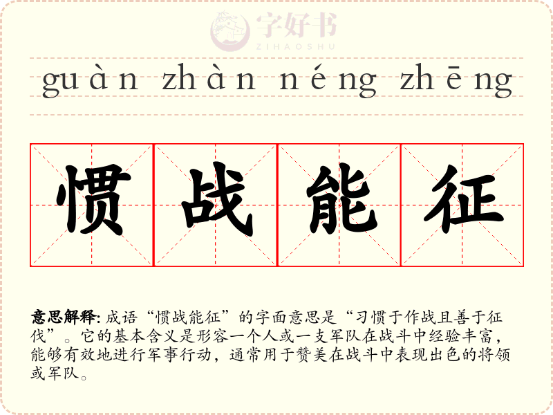 惯战能征