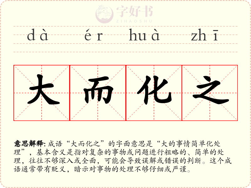大而化之