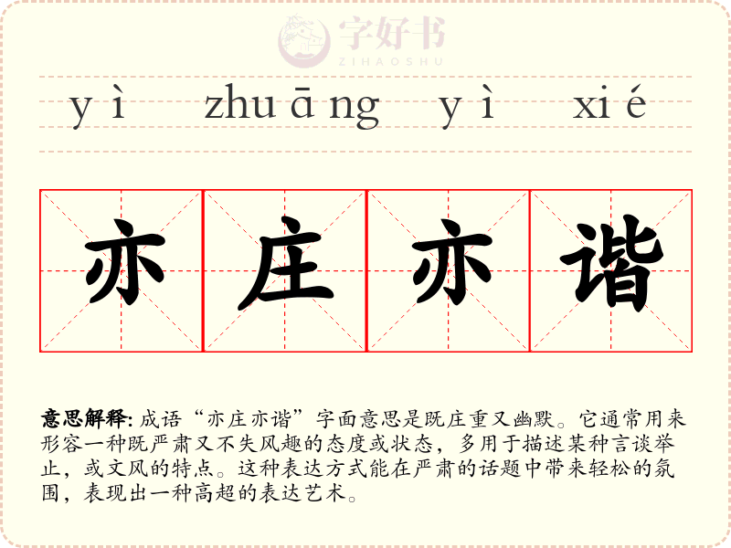 亦庄亦谐