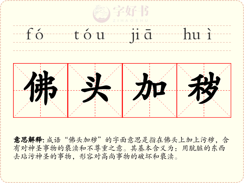 佛头加秽