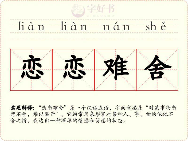 恋恋难舍