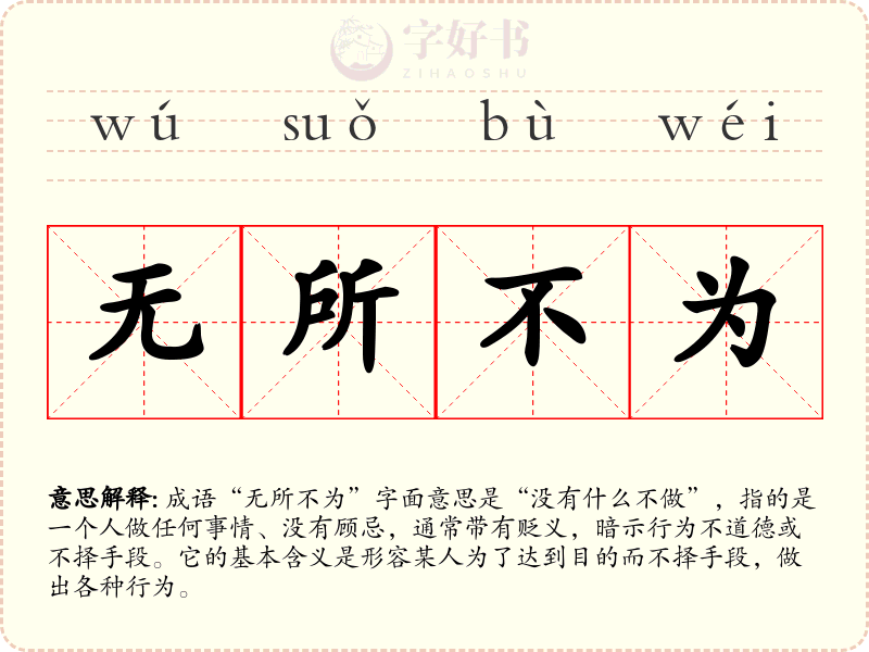 无所不为