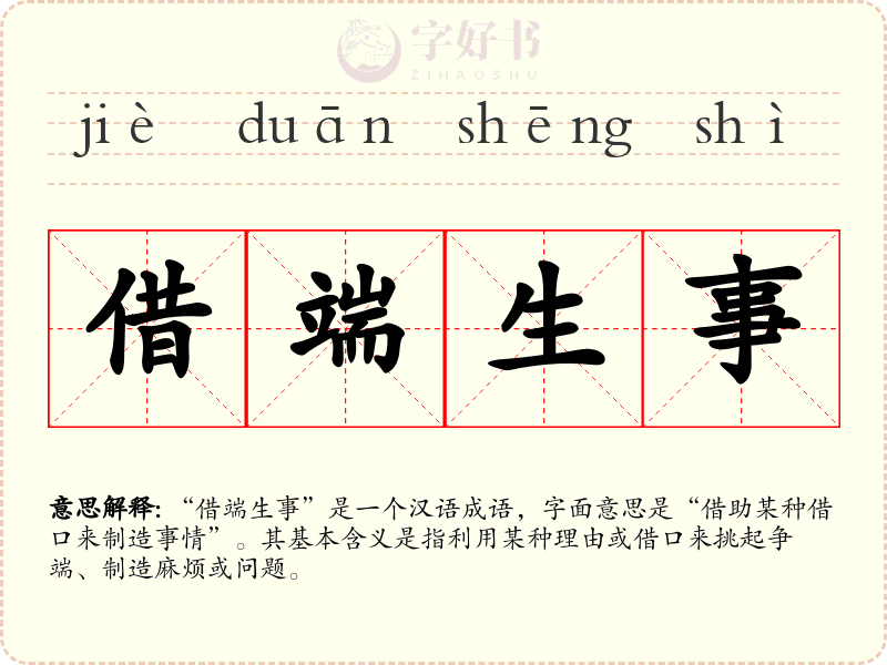 借端生事
