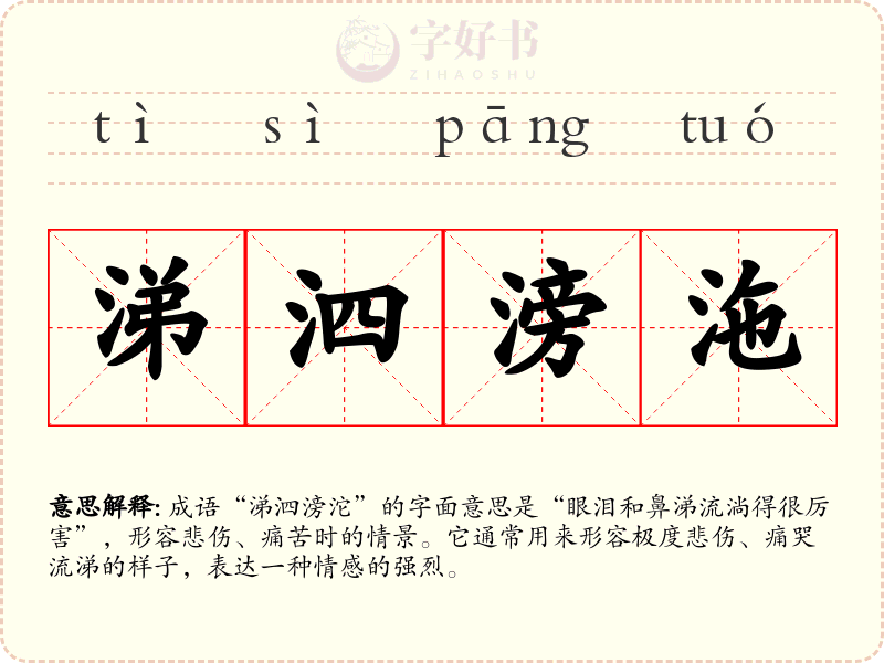 涕泗滂沲