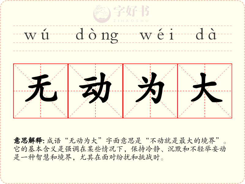无动为大