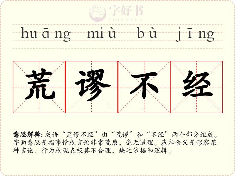 荒谬不经