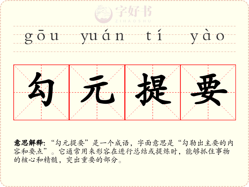 勾元提要