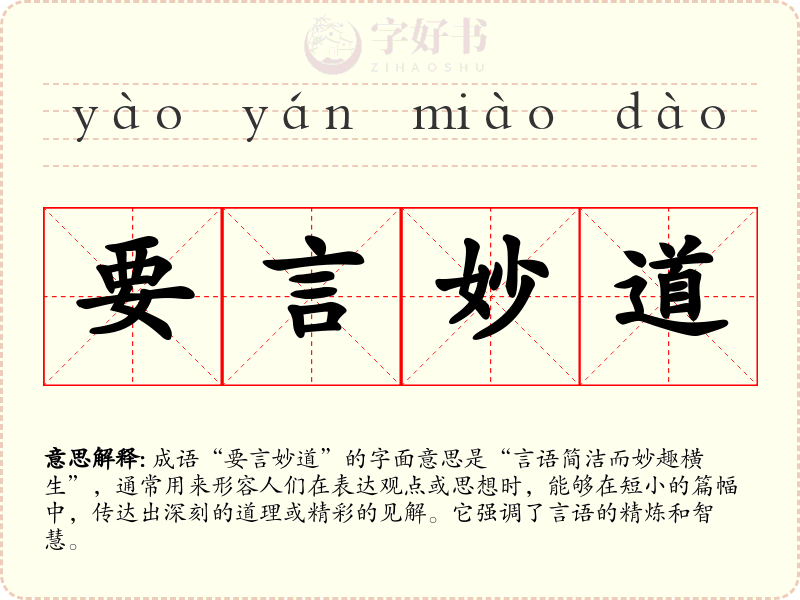 要言妙道