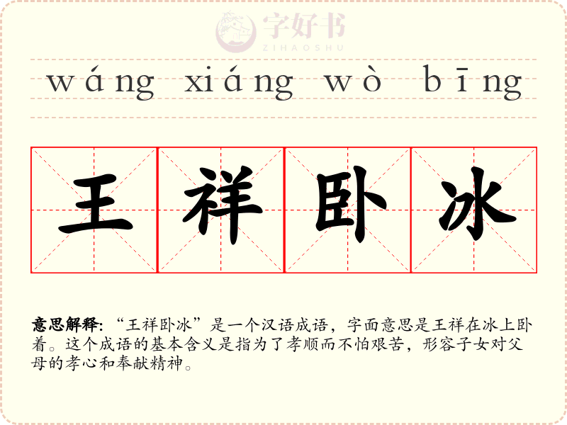王祥卧冰