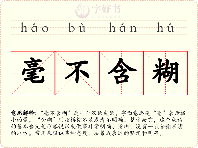毫不含糊