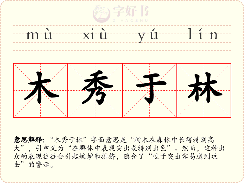 木秀于林