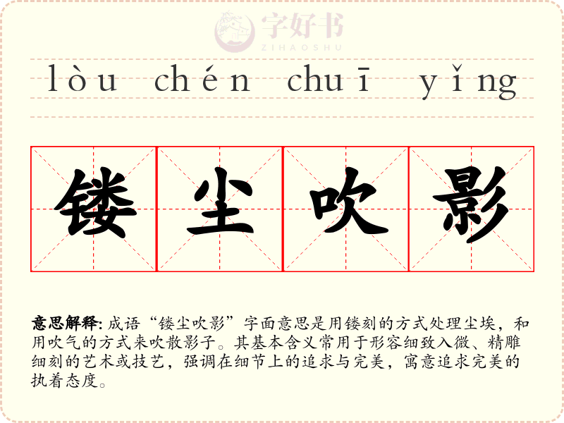 镂尘吹影