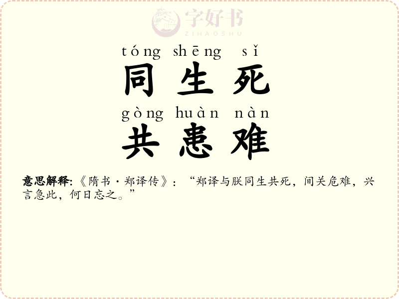 同生死，共患难