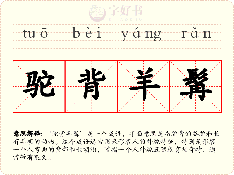 驼背羊髯
