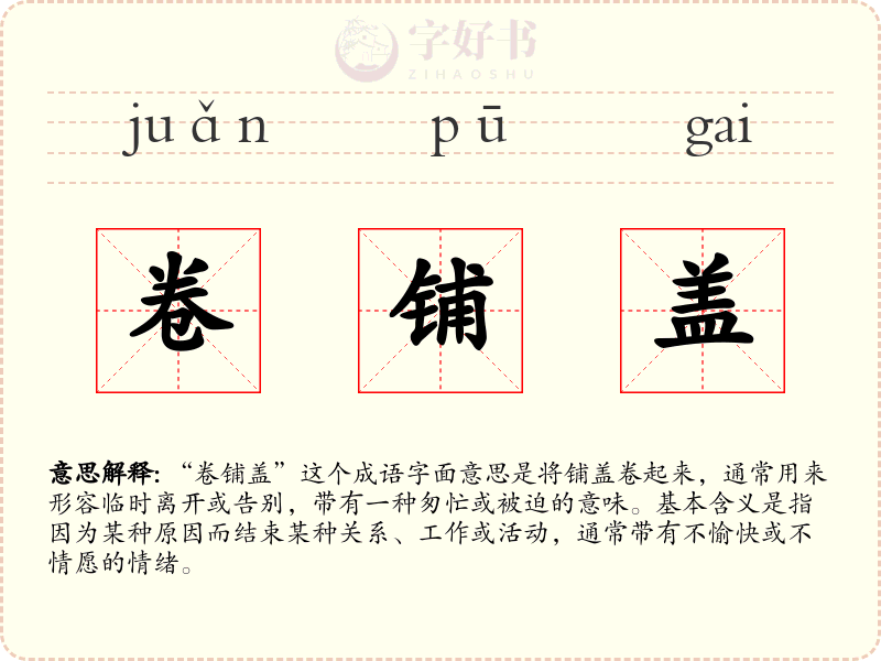 卷铺盖