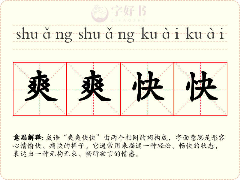 爽爽快快