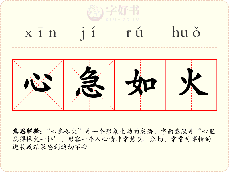 心急如火