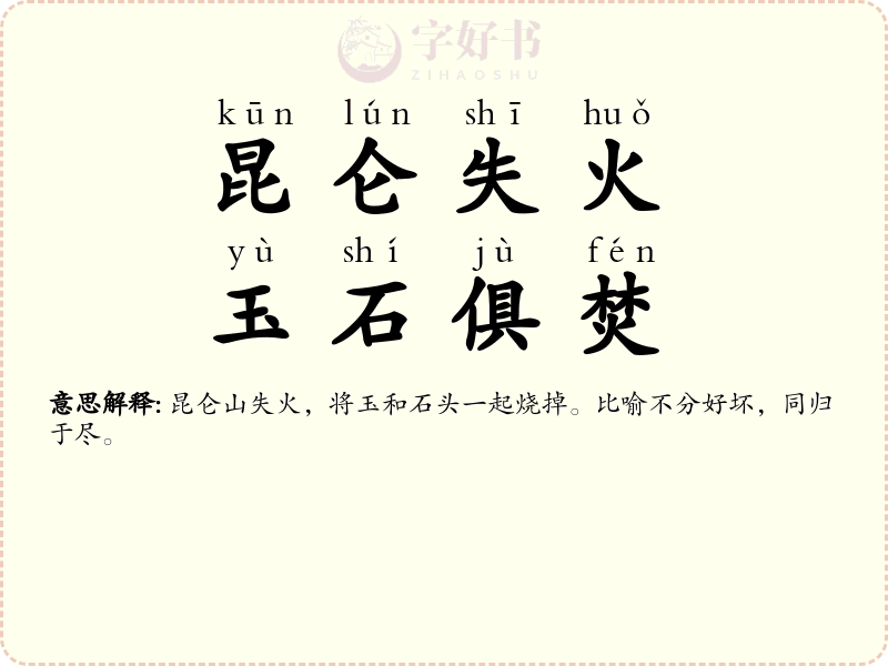 昆仑失火，玉石俱焚